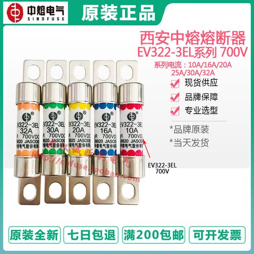 中熔熔断器汽车保险 EV322-3EL-16A-20A-25A-30A-32A-10A 700VDC