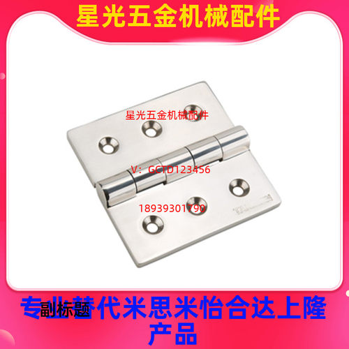 替代米思同款不锈钢合页 船舶铰链B-1064-1/2/3/4重载型平面合页