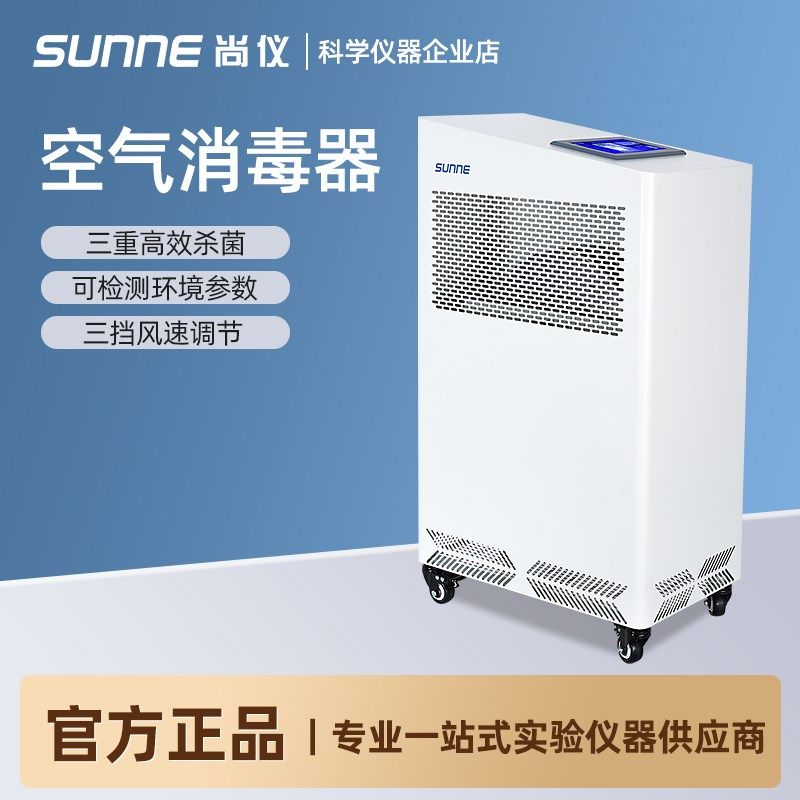 上海尚仪空气消毒器无菌实验室杀菌消毒净化器除臭空气净化器