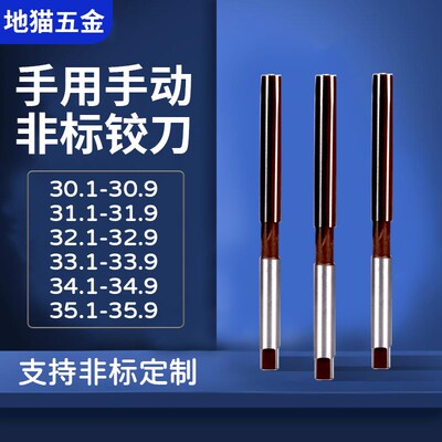 手用铰刀30.1-30.9 31.1-31.9  32.1-32.9 33.1-33.9 34.1-34.9