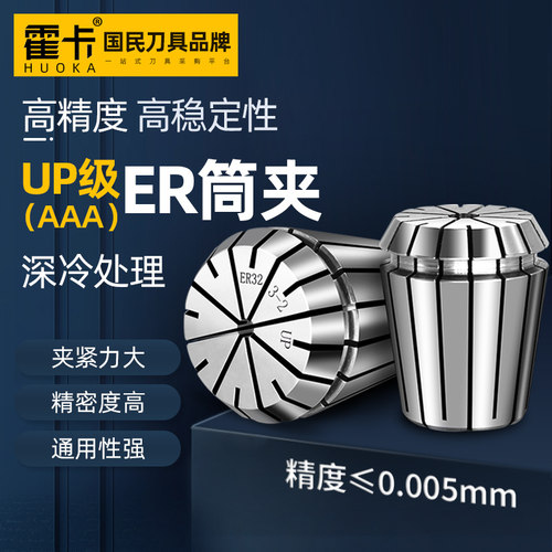 UP级高精度er32夹头er25 er20 er16弹性筒夹弹簧夹头铣床夹头3A级