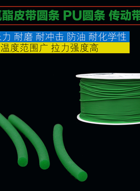 聚氨酯皮带PU圆带圆条传动带粗面带绿色2/3/4/5/6/7/8/9/10/12mm