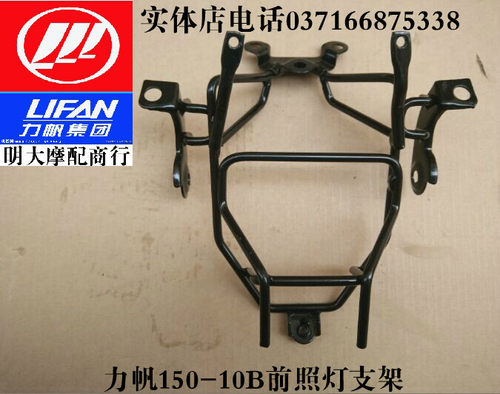 力帆KP150 LF150-10B前照灯支架 大灯支架 原厂配件