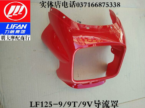 力帆摩托车配件 LF125-9导流罩头罩大灯壳