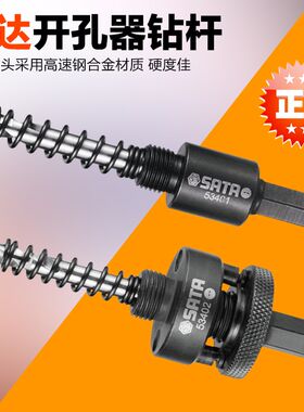 正品 SATA世达工具 开孔器钻杆 53401 53402 导向钻头53501