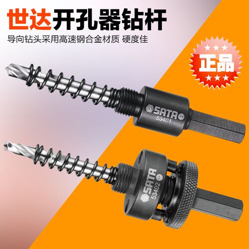 正品 SATA世达工具 开孔器钻杆 53401 53402 导向钻头53501