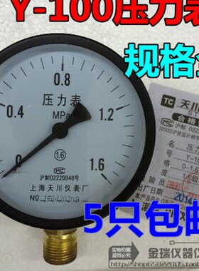 上海天川仪表厂Y100水压表 气压表气泵压力表0-1.6MPA压力表y-100