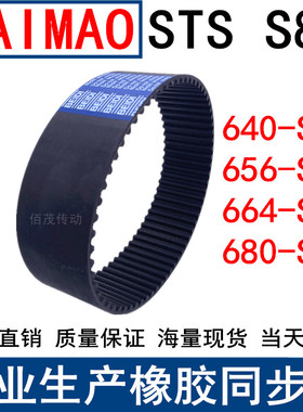 同步皮带640-672 656-688 664-S8M 680-S8M同步带STS S8M皮带现货