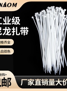 扎带尼龙塑料自锁式捆绑带白黑色卡扣大号强力超长电线扎线带固定