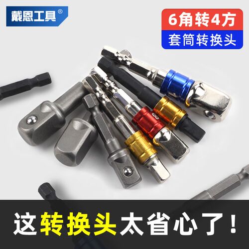 戴恩六角柄转四方套筒转接头电动扳手工具转换器电钻连接杆转换头