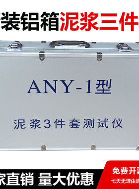 ANY-1型泥浆三件套测试仪 比重计 含砂量计 粘度计 加固型铝箱