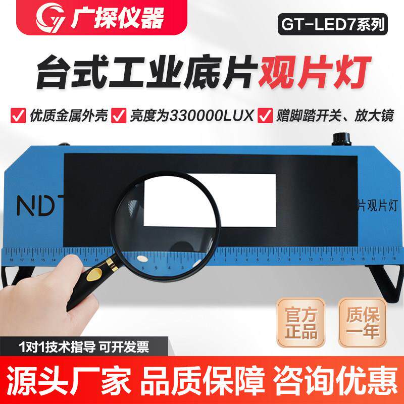 广探GT-LED7工业观片灯射线底片探伤灯亮度33万LUX台式底片评片灯