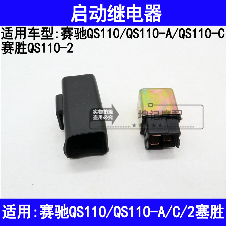适用铃木赛驰QS110/QS110-A/C/2赛胜弯梁摩托车启动继电器起动