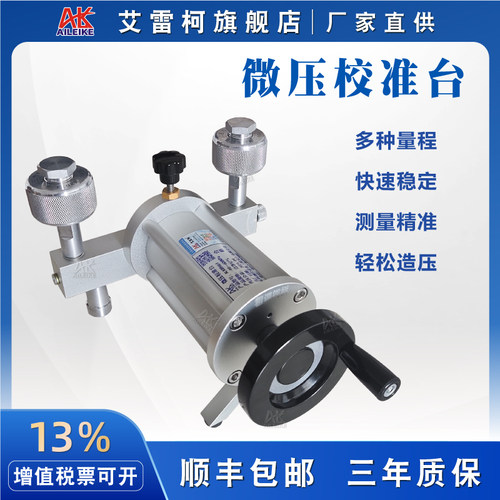 艾雷柯微压校准台 ALKB9651便携泵微小传感器微调气压测试校准源