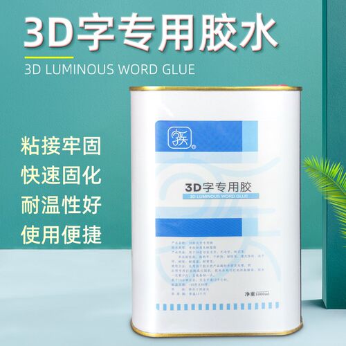 3D字专用胶 广告字发光字加固胶 pvc亚克力PC PUS金属快干透明