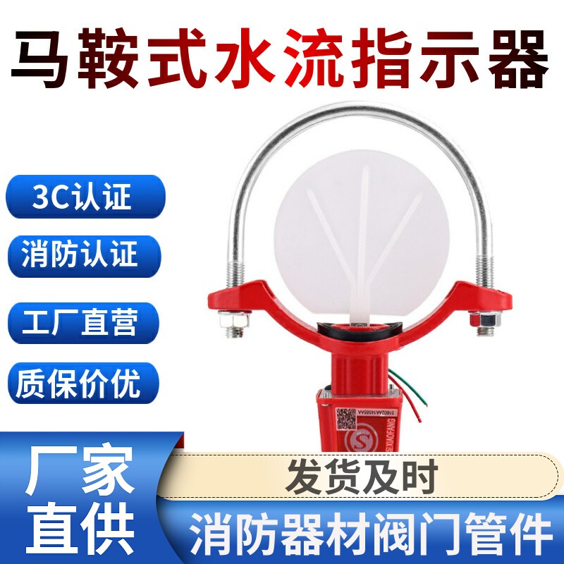 消防马鞍式水流指示器 水流指示器 消防水流开关 DN150 100 ZSJZ