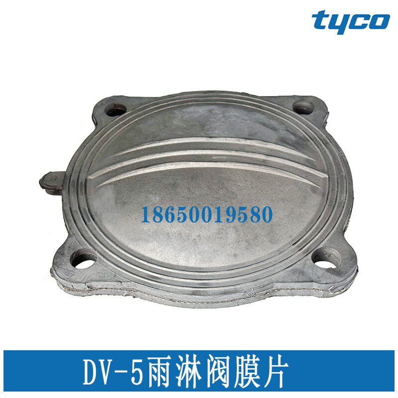 TYCO泰科隔膜式雨淋阀专用膜片 DV-5雨淋阀组膜片 雨淋阀膜片
