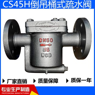 CS45H 疏水阀蒸汽专用疏水阀DN15DN20DN25DN32DN40DN50 16倒吊桶式