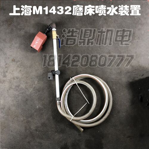 上海磨床M1432B/M1332B喷水装置带水管磨床配件