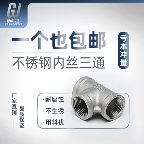 304不锈钢内丝三通接头精铸内螺纹等径丝口水管配件变径直接4 6分