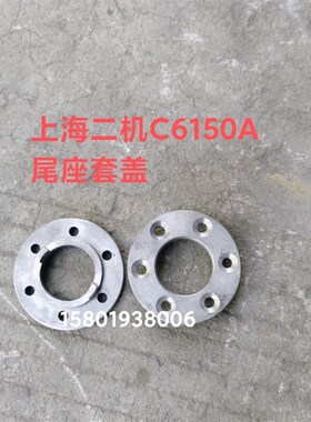 上海第二机床C6150 C6150A L-5车床尾座配件3016尾座套盖