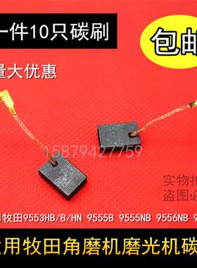 适用牧田9553HB/B/HN 9555B 9555NB 9556NB 9558NB角磨机电磨碳刷
