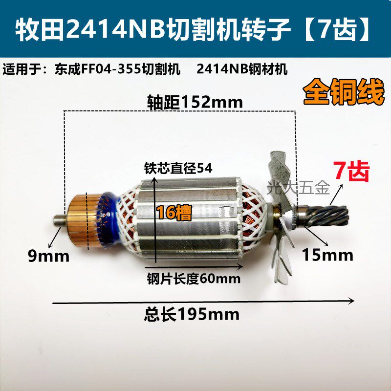 适配东成FF04-355切割机转子适配牧田2414NB切割机转子电机配件