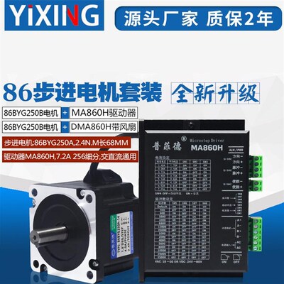 86步进电机套装2.4N.M 步进电机86BYG250A+驱动器MA860H 长度68MM