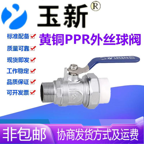 玉新阀门PPR黄铜活接外丝螺纹自来水管热熔球阀管件开关PPR20-50