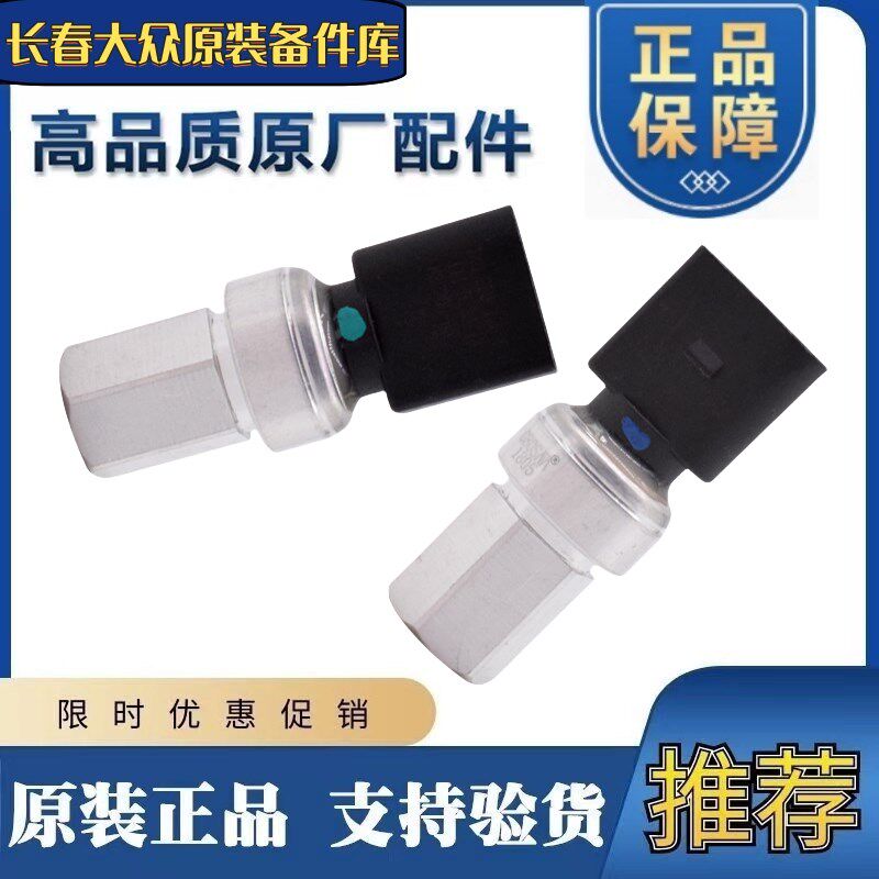 适配速腾迈腾途观CC新帕朗逸宝来明锐昊锐空调压力开关制冷传感器