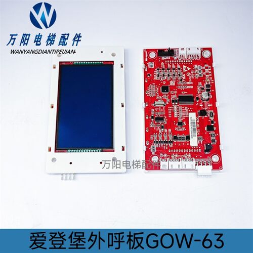 爱登堡电梯外呼板GOW-43液晶显示器GOW-63 V2.3 2.2 2.0显示板新