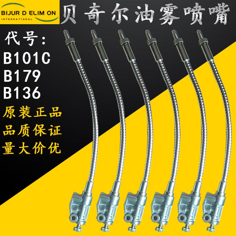 BIJUR南京贝奇尔油雾气雾润滑泵柔性延长喷雾喷嘴喷枪B101C/B103C