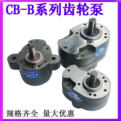 齿轮泵CB-B2.5/B4/B6/B10/B16/B20/B25/B32/B40/B50/B63液压油泵