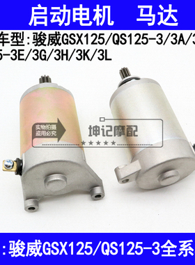 适用铃木骏威GSX/QS125-3/3A3B3C3E3G3H3K3L摩托车马达起启动电机