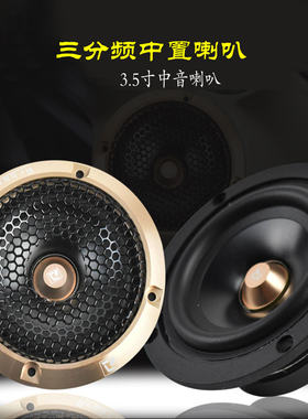汽车音响改装喇叭A柱倒模3.5寸中置中音喇叭三分频喇叭仪表台喇叭