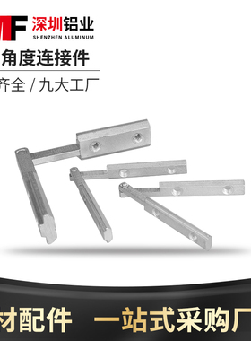 铝挤型材料配件 2020/3030/4040/4545任意角度连接件斜角槽条连接
