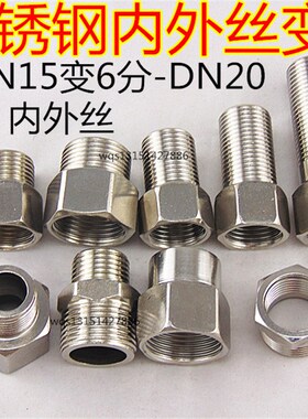 不锈钢6分内牙变4分外牙/直接/4分内丝转6分外丝/内外丝/变径接头