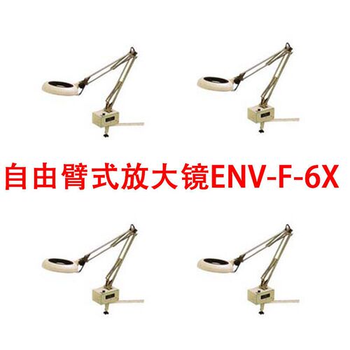 原装日本OTSUKA大冢牌自由臂式放大镜ENV-F-6X ENVL-F 6X LED照明