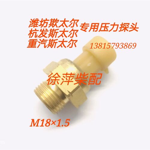 斯太尔杭发重汽机油压力感测器WD618/615温度监视器杭发感测器M18