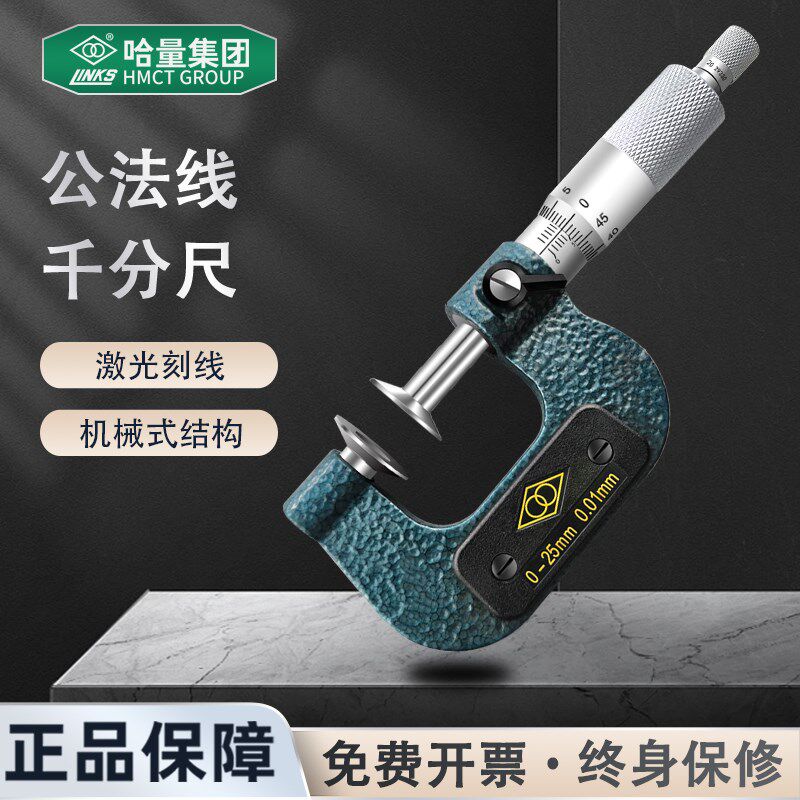 哈量公法线千分尺盘头齿轮纸张盘型-25mm齿轮测量螺旋测微仪器