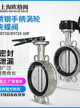 欧格阀304不锈钢手动涡轮手柄对夹蝶阀D71X/D371X-16P软密封阀门