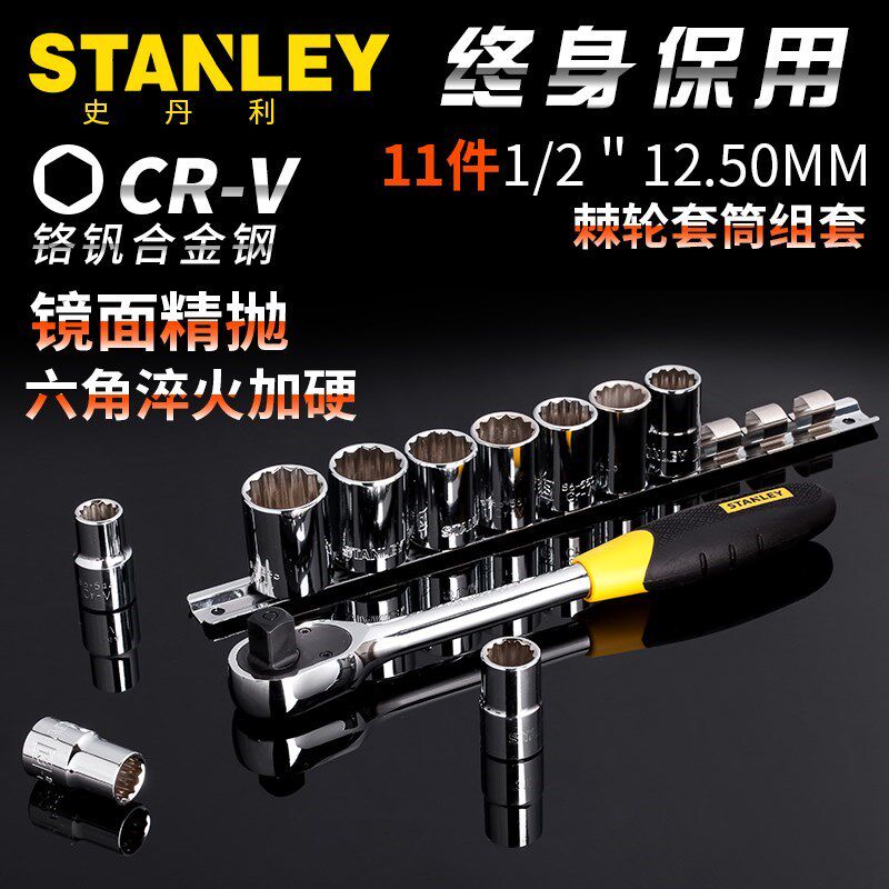 史丹利11件12.5mm系列套筒棘轮扳手套装手动工具组套95-323-1-23