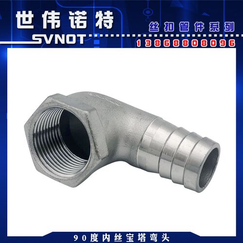 304不锈钢内丝皮管弯头 90度丝扣直角弯通宝塔接头水管竹节4分1寸