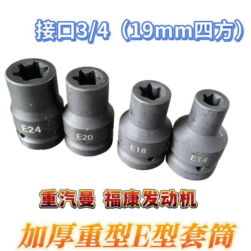 重汽曼MC11MC13福康ISG发动机维修专用E型加厚重型套筒E14182024