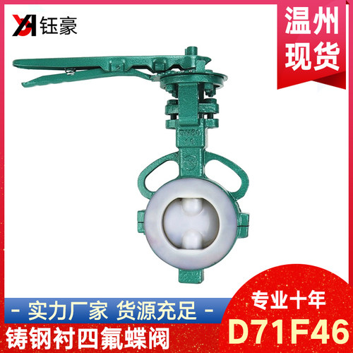 铸钢衬四氟对夹蝶阀D71F46-16C衬氟耐酸碱耐腐蚀阀门DN50 80 100