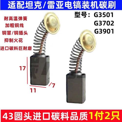 适配坦克雷亚G3501/G3702/G3901电镐碳刷43号碳刷圆头7X11