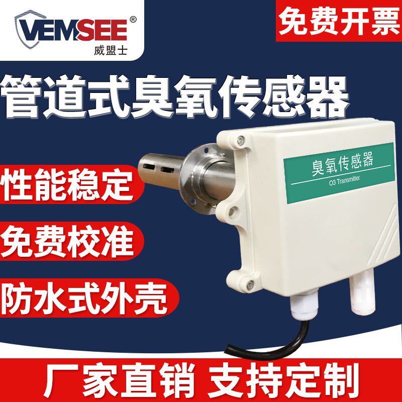 风管式臭氧传感变送器O3浓度高精度监测工业有毒害管道气体检测仪
