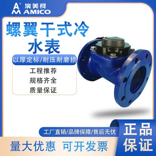 埃美柯可拆卸螺翼干式冷水表069法兰LXLG-E DN50-DN600家用水表