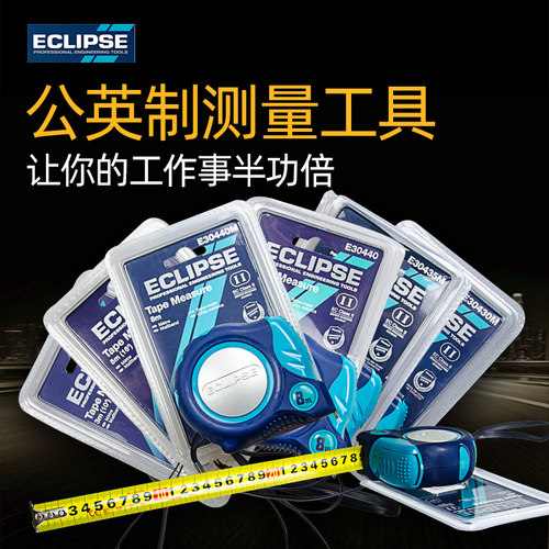 英国ECLIPSE 卷尺 公英制拉尺 3/5/8米 自锁盒尺耐磨米尺测量