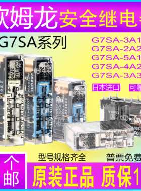 欧姆安全继电G7SA-2A2B-3A1B-4A2B-3A3B-5A1B P7SA-10FND G7L G7T